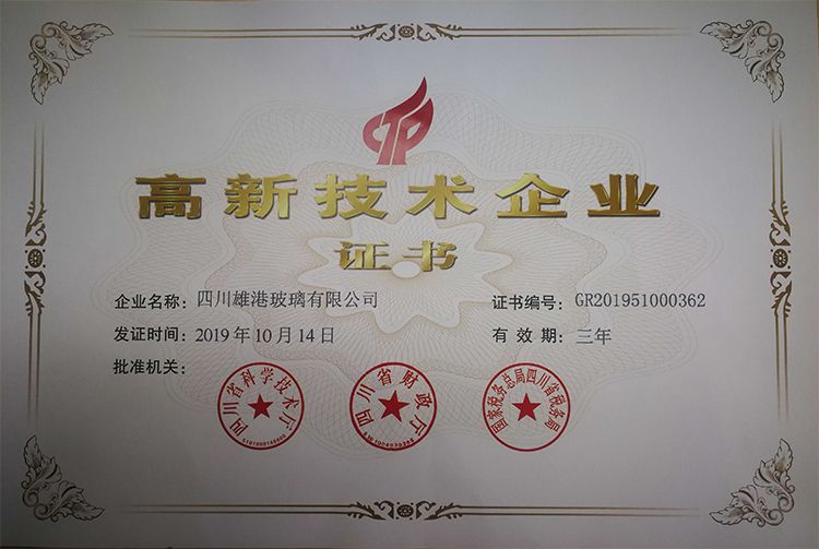 四川雄港玻璃有限公司被认定为四川省高新技术企业