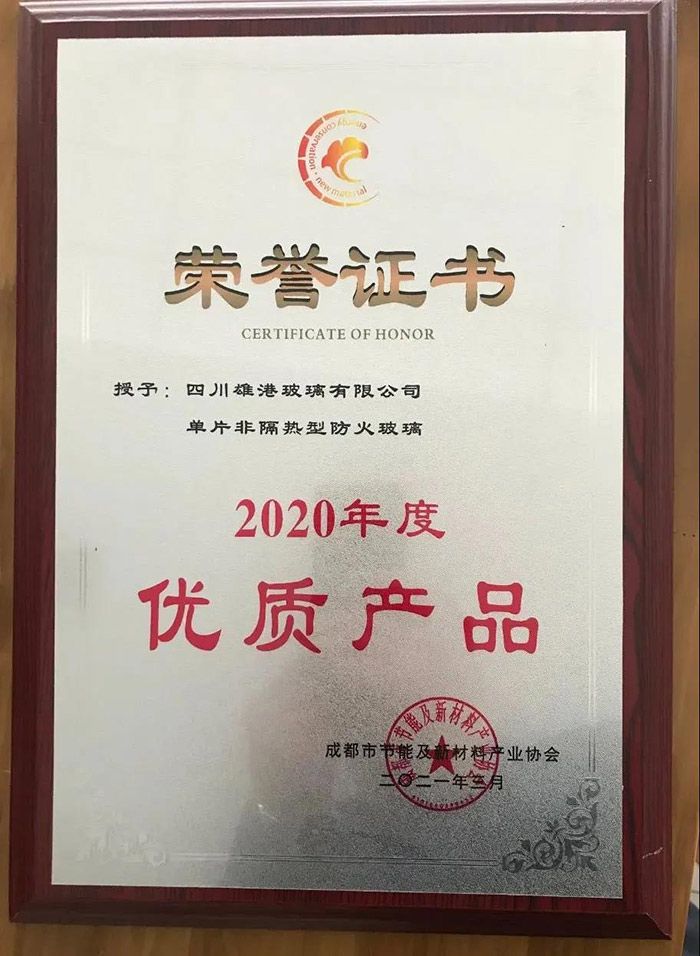 雄港荣获“2020年度优质产品”荣誉证书